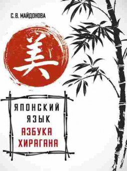 Книга ШколаЯпонскогоЯзыка Азбука хирагана (Майдонова С.В.), б-9655, Баград.рф